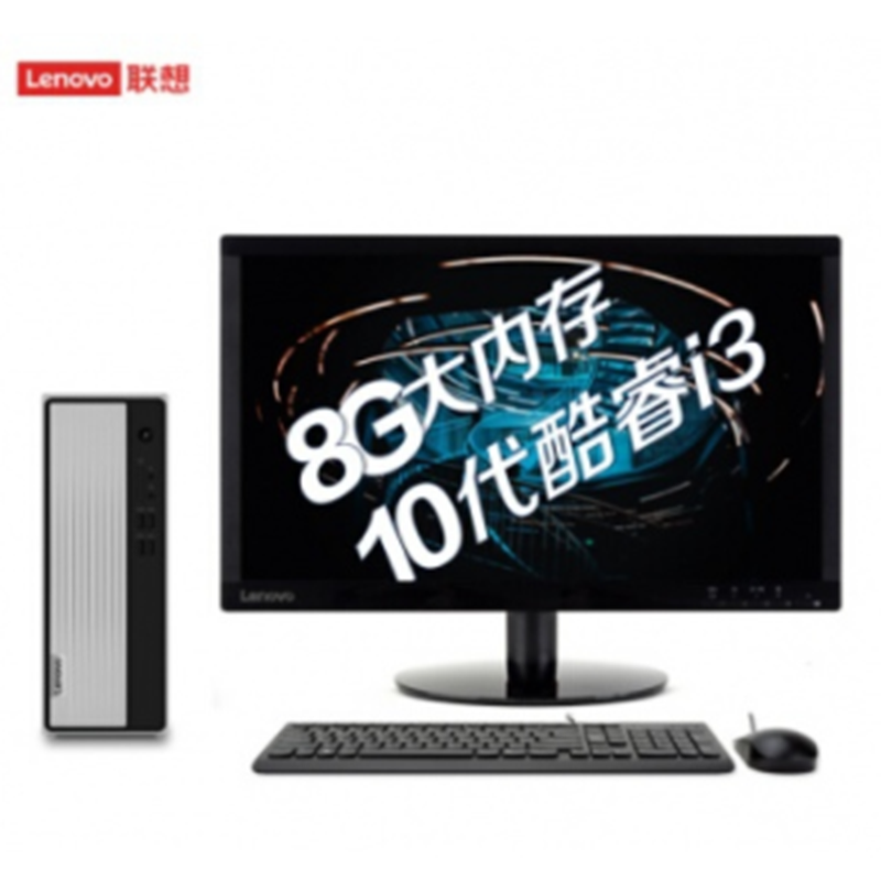 聯想(Lenovo)天逸510S 十代英特爾酷睿i3 臺式機電腦整機 i3-10100 8G 1T wifi 21.5英寸
